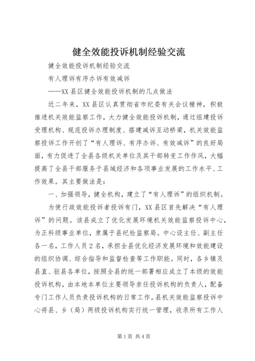 健全效能投诉机制经验交流 (3).docx