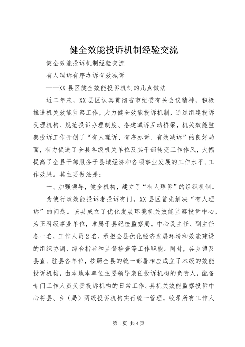 健全效能投诉机制经验交流 (3).docx