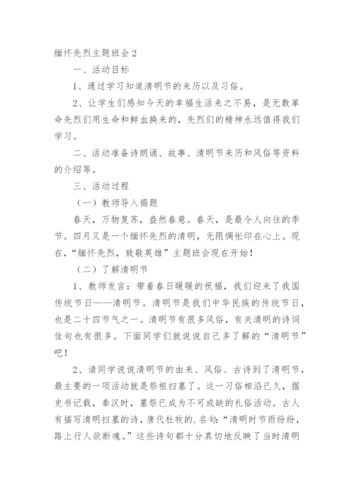 缅怀先烈主题班会.docx