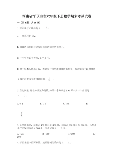 河南省平顶山市六年级下册数学期末考试试卷附答案（巩固）.docx