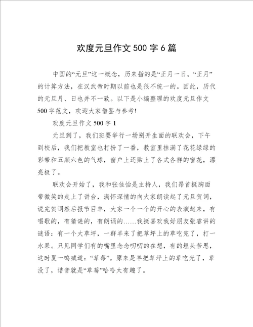 欢度元旦作文500字6篇