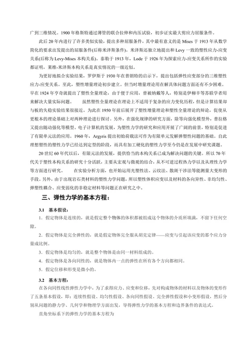 弹塑性力学综述