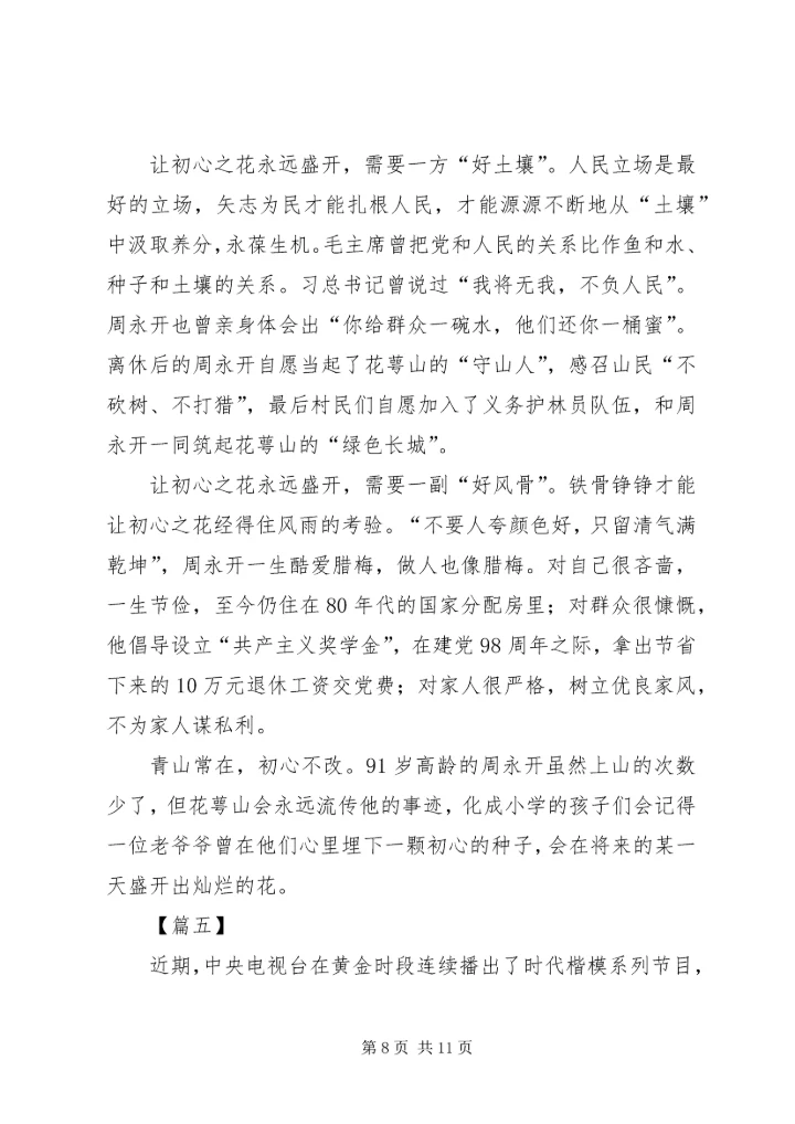学习周永开先进事迹心得5篇.docx