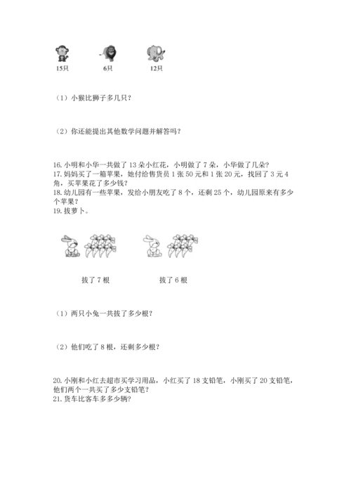 一年级下册数学解决问题100道及完整答案（考点梳理）.docx