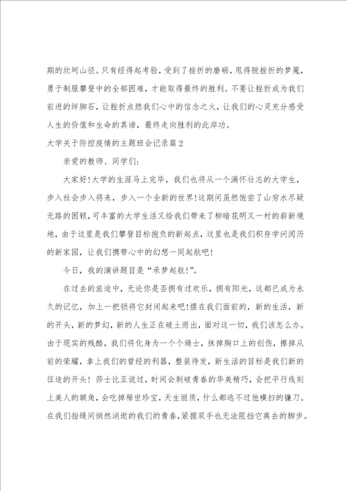 大学关于防控防疫的主题班会记录9篇