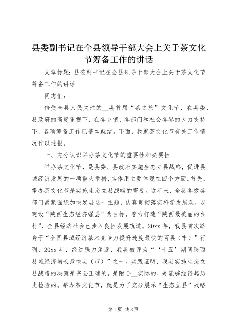 县委副书记在全县领导干部大会上关于茶文化节筹备工作的讲话 (2).docx