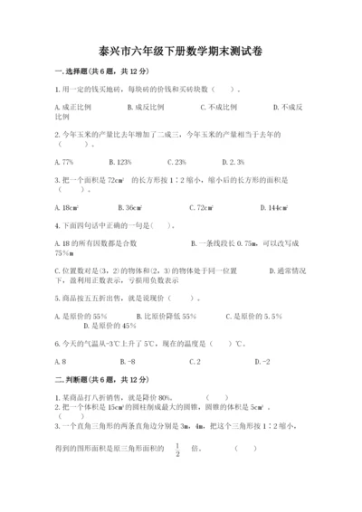 泰兴市六年级下册数学期末测试卷（夺分金卷）.docx