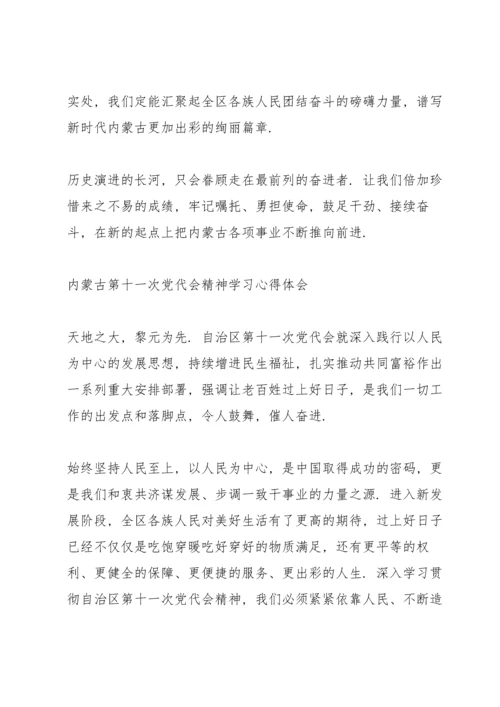 内蒙古第十一次党代会精神学习心得体会.docx