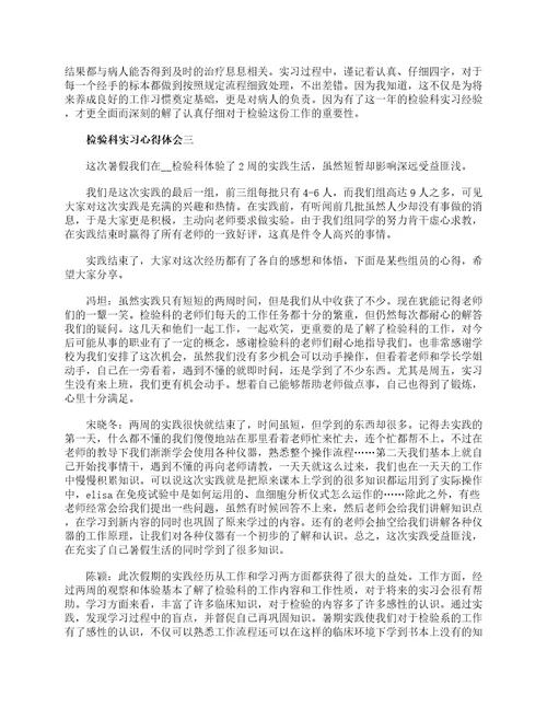 检验科实习心得体会5篇