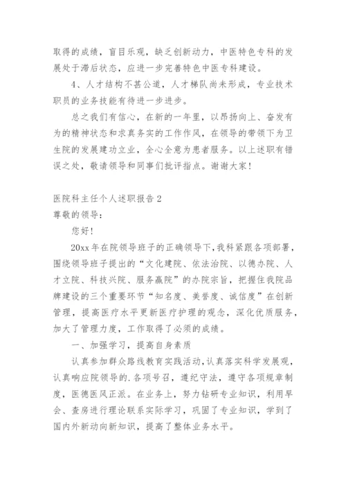 医院科主任个人述职报告_1.docx