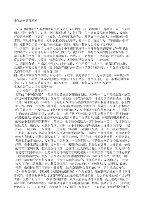 小米公司管理模式