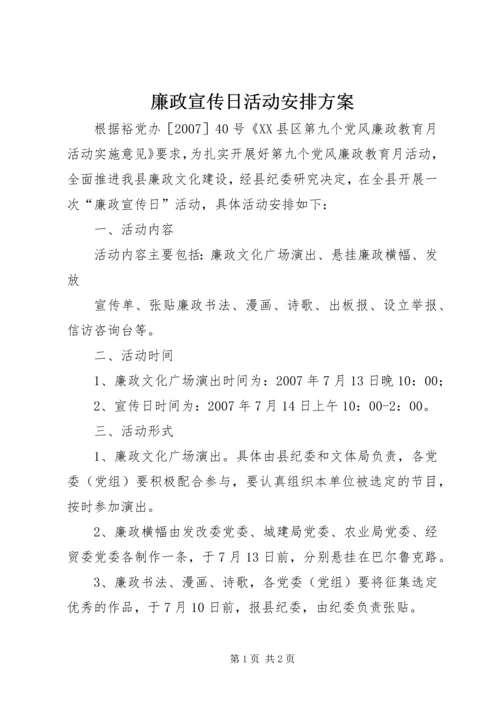 廉政宣传日活动安排方案 (2).docx