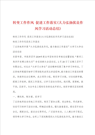 转变工作作风促进工作落实大力弘扬优良作风学习活动总结