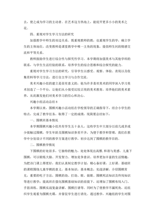 兴趣小组活动总结(15篇).docx