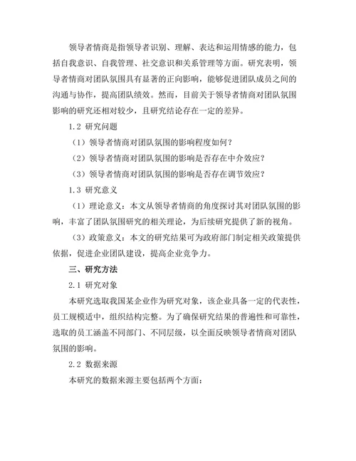 领导者情商对团队氛围的影响