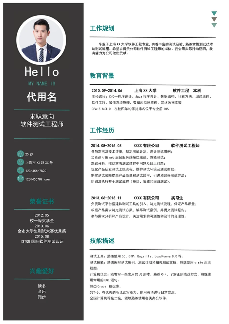 大气软件测试工程师个人简历模板word简历