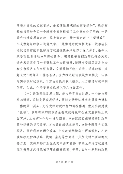 副市长在全市财税工作会议上的讲话 (2).docx