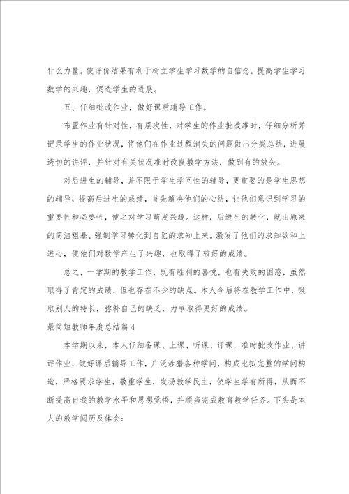 最简短教师年度总结4篇