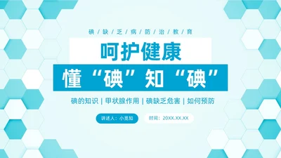 蓝色简约插画碘教育PPT课件碘缺乏教育