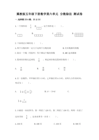 冀教版五年级下册数学第六单元 分数除法 测试卷精品【网校专用】.docx