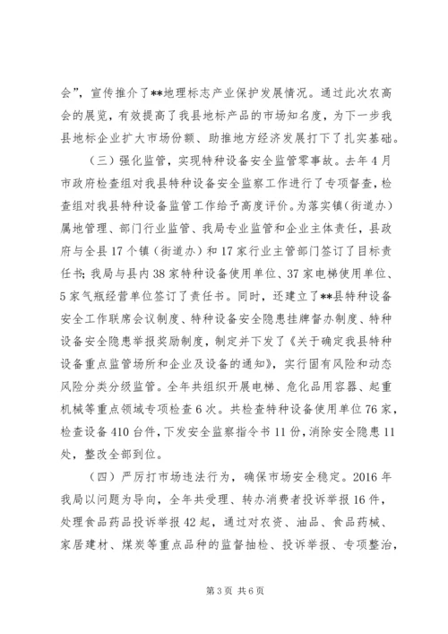 县市场监管局在全市质监工作会议上的汇报材料.docx