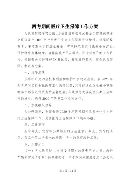 两考期间医疗卫生保障工作方案.docx