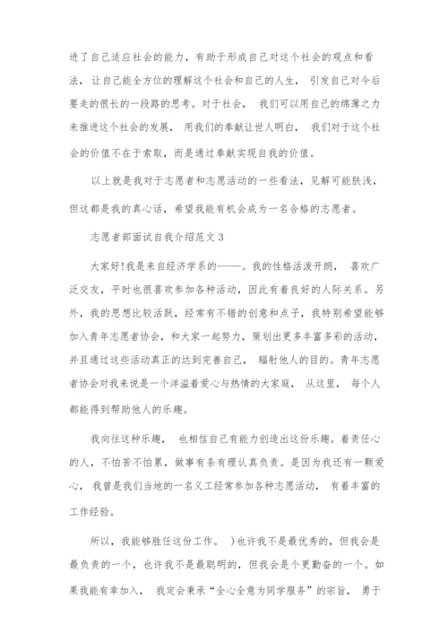志愿者部面试自我介绍范文4篇.docx