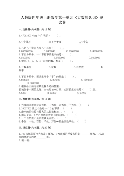 人教版四年级上册数学第一单元《大数的认识》测试卷附答案【完整版】.docx