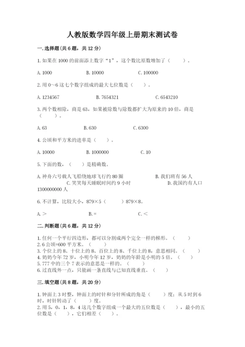 人教版数学四年级上册期末测试卷附解析答案.docx
