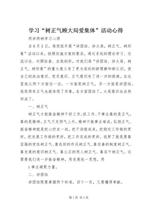 学习“树正气顾大局爱集体”活动心得.docx
