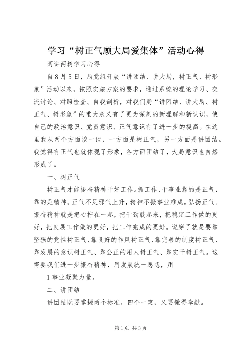 学习“树正气顾大局爱集体”活动心得.docx