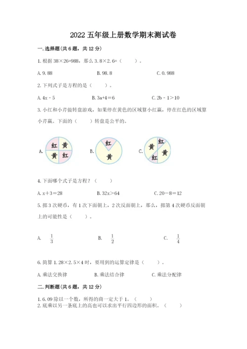 2022五年级上册数学期末测试卷及参考答案ab卷.docx