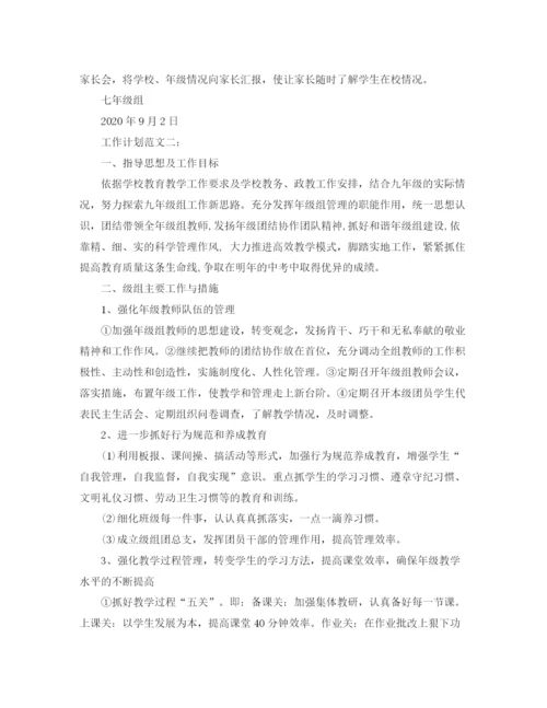 精编之年班主任工作计划范文级组工作计划范文.docx