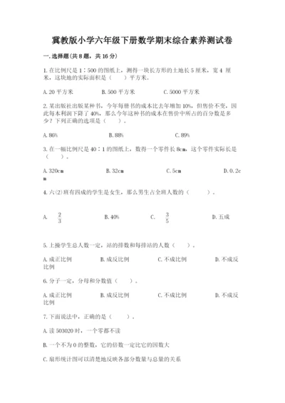 冀教版小学六年级下册数学期末综合素养测试卷带答案.docx