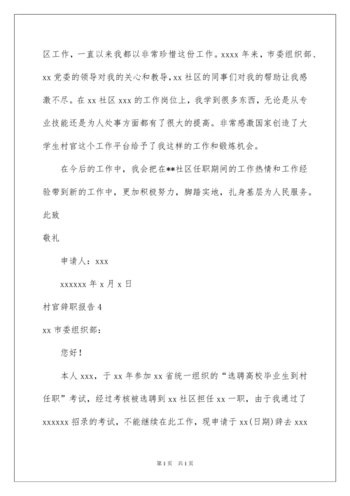 2022村官辞职报告15篇.docx