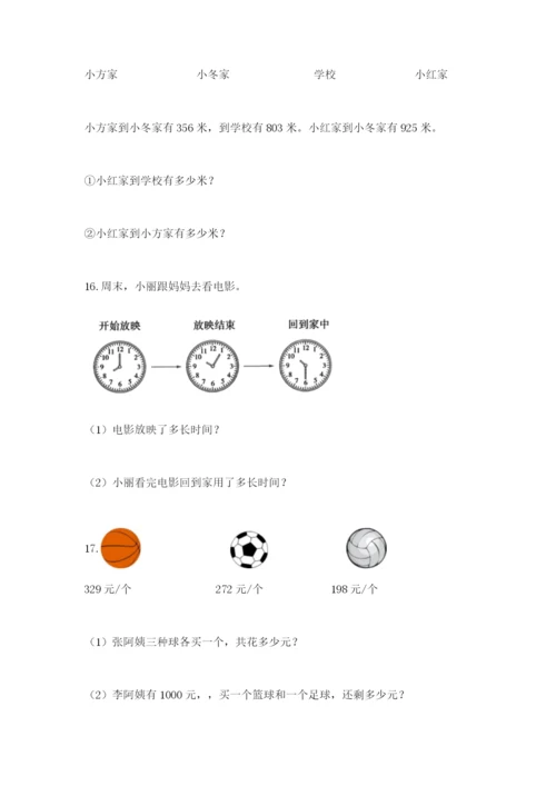 小学三年级数学应用题大全含答案（综合题）.docx