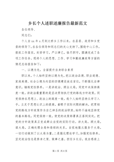 乡长个人述职述廉报告最新范文.docx