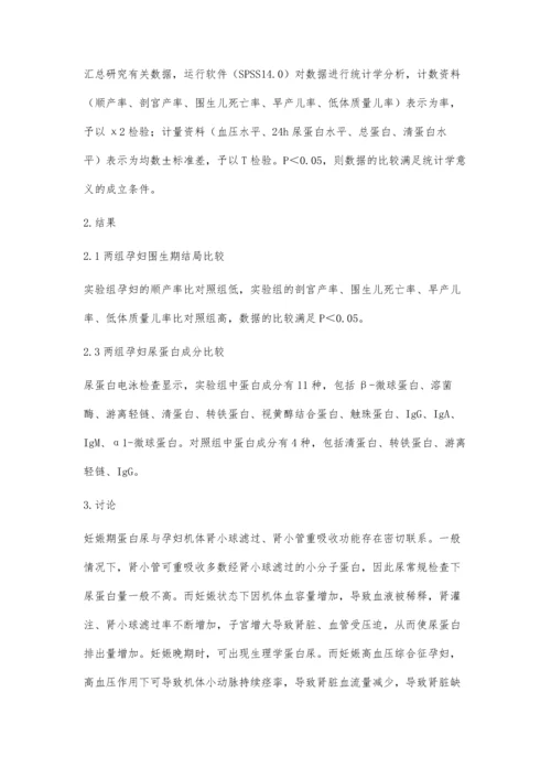 蛋白尿对妊娠高血压综合征孕妇围生期结局的影响观察.docx