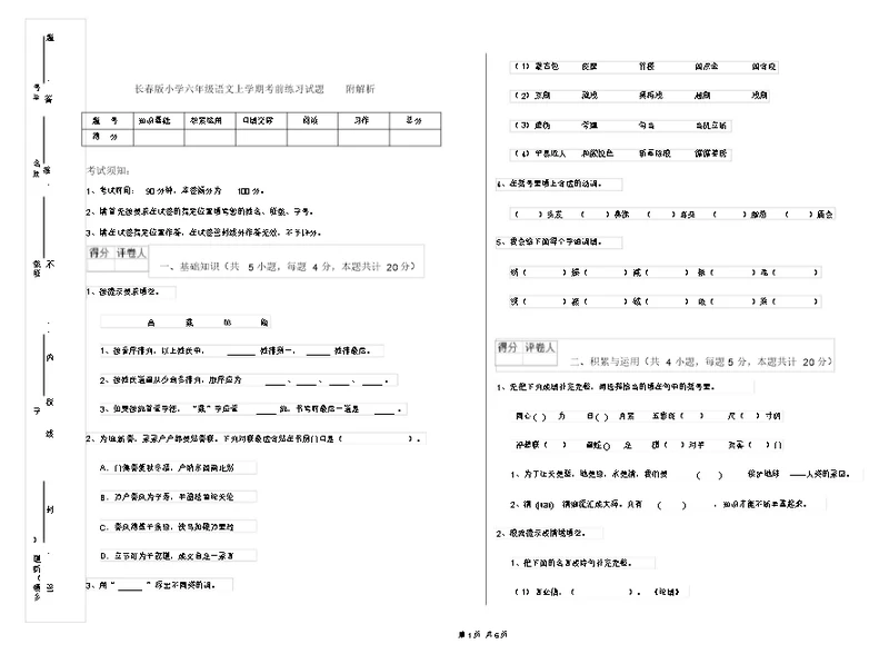 长春版小学六年级语文上学期考前练习试题附解析