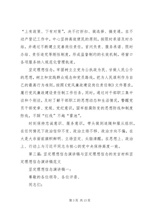 坚定理想信念的发言材料.docx