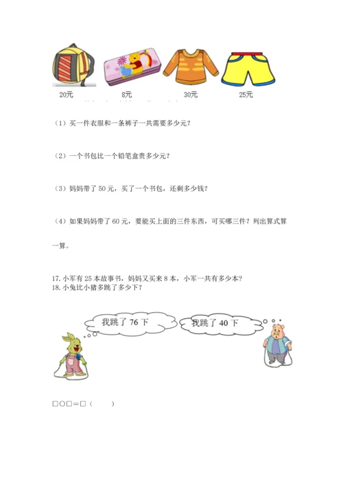 一年级下册数学解决问题100道及完整答案【全国通用】.docx