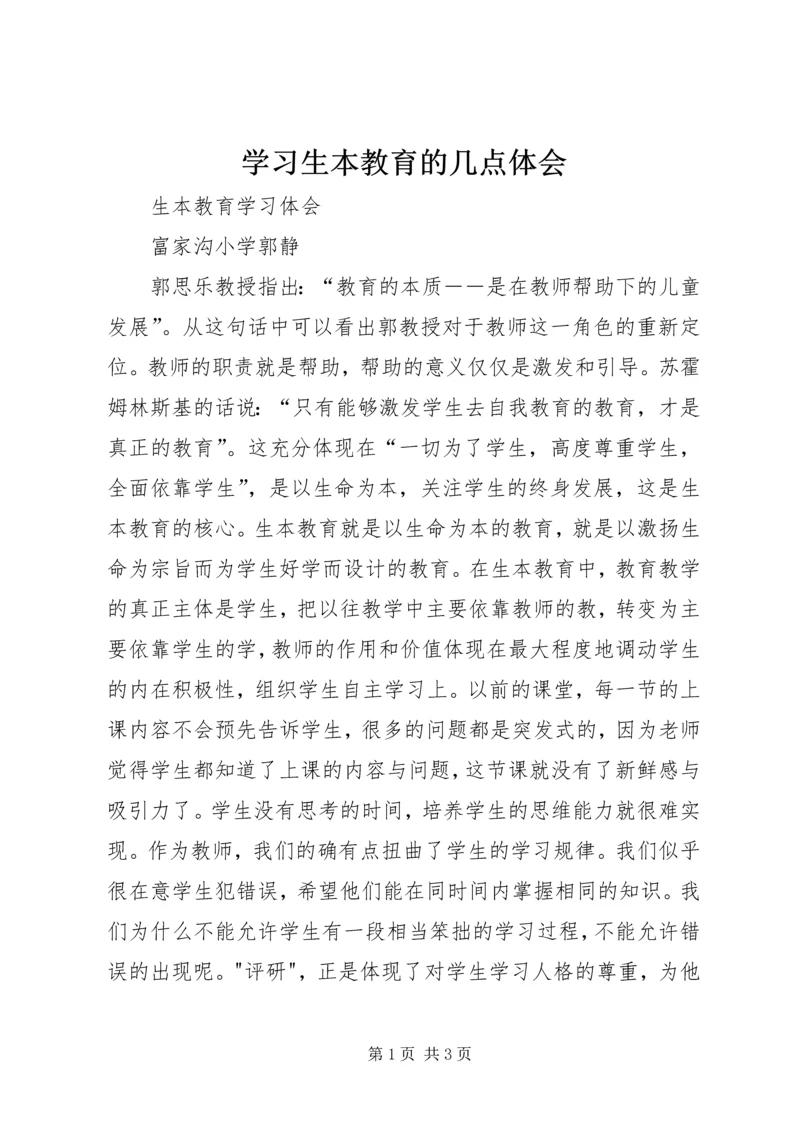 学习生本教育的几点体会 (3).docx