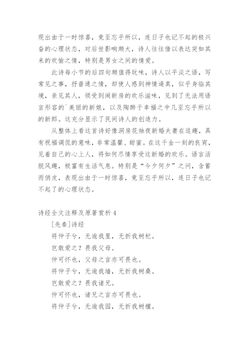 诗经全文注释及原著赏析.docx