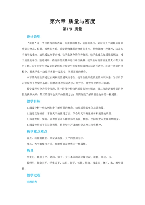 【轻松备课】人教版物理八年级上 第六章第一节质量 教学详案