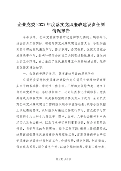 企业党委某年度落实党风廉政建设责任制情况报告.docx