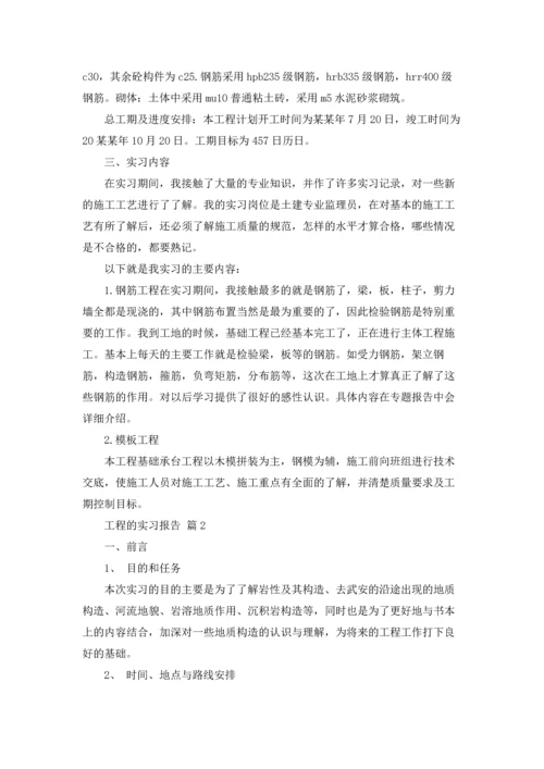 有关工程的实习报告模板8篇.docx