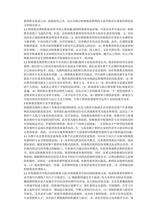 试论特殊教育教师职业特点与专业发展途径浅析论文范文
