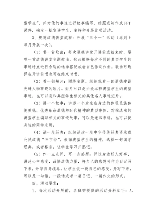 2023道德讲堂主题活动方案【精选10篇】.docx