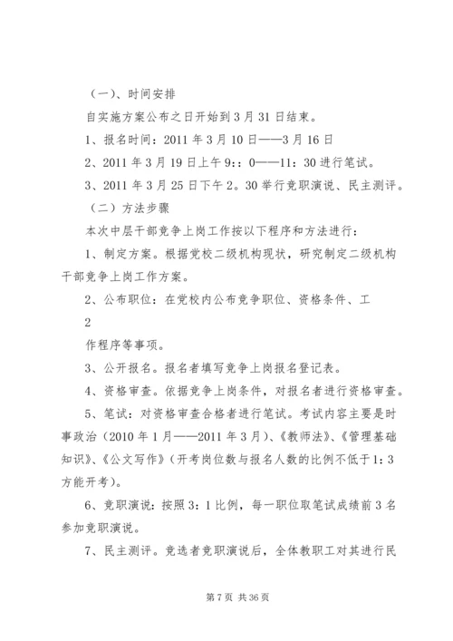 信用社(银行)中层干部及主任竞争上岗实施细则.docx