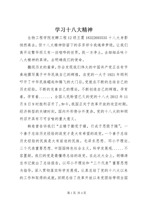 学习十八大精神 (8).docx